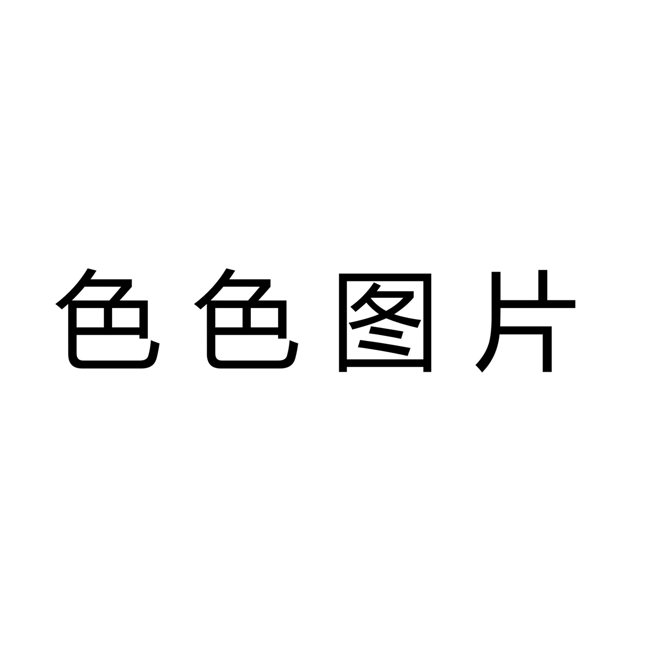 生成结果
